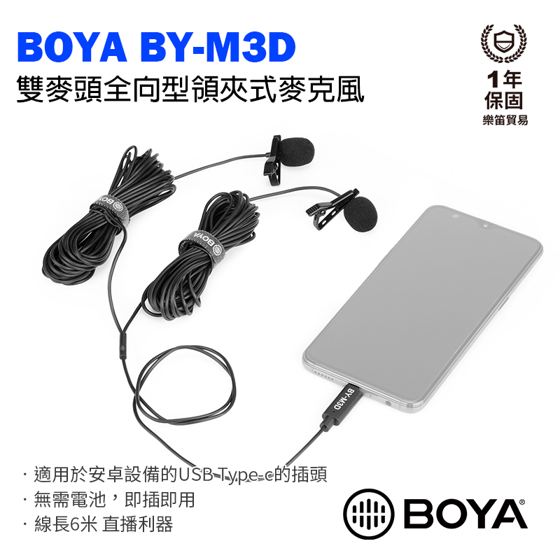 BOYA BY-M3D 安卓設備 Type-C接口 雙麥頭全向型領夾式麥克風