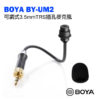 BOYA BY-UM2 可調式3.5mmTRS插孔麥克風 無線領夾式麥克風系統 採訪