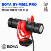 BOYA BY-MM1 Pro 雙向收音電容式麥克風 通用型 電容式 高音質麥克風 心形指向 適用 手機/相機/電腦 附防風兔毛