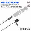 BOYA BY-M3-OP 大疆 OSMO Pocket專用 Type-C接口 領夾麥克風