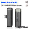 Boya BY-WM3U 2.4GHz 無線麥克風 3.5mm 手機 相機 平板 TYPE-C(接收＋發射)