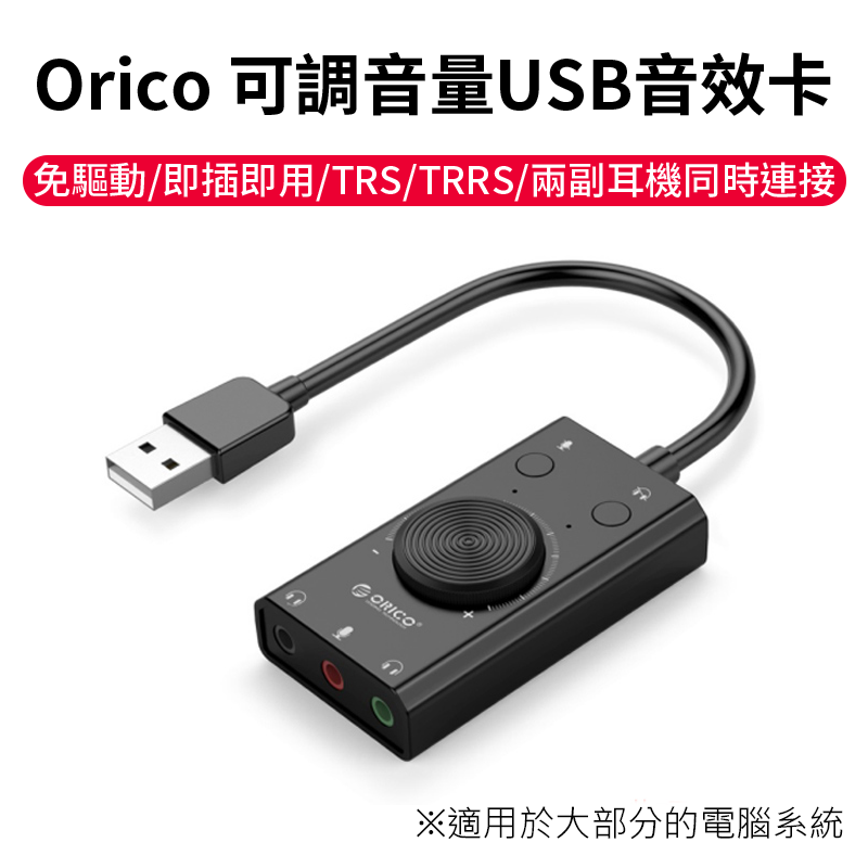 Orico 可調音量USB音效卡《免驅動·兩副耳機同時連接》TRS TRRS 聲卡 桌機筆電 K歌/語音 支援WIN10/MacOS