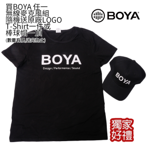 BOYA LOGO 黑色 T-shirt or 棒球帽 【隨機擇一出貨】