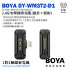 BOYA BY-WM3T2-D1 1對1 迷你 2.4G無線麥克風 自動配對 自動跳頻 iOS設備