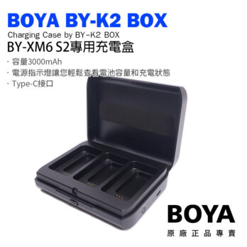 BOYA BY-XM6-K2 BOX XM6 S2專用 無線麥克風系統充電盒 BY-K2 BOX